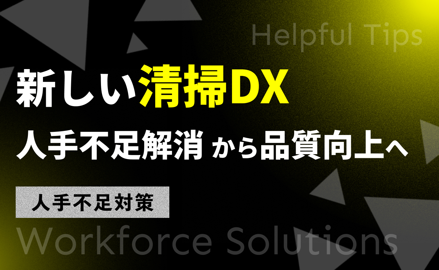 新しい清掃DX 人手不足解消 から品質向上へ